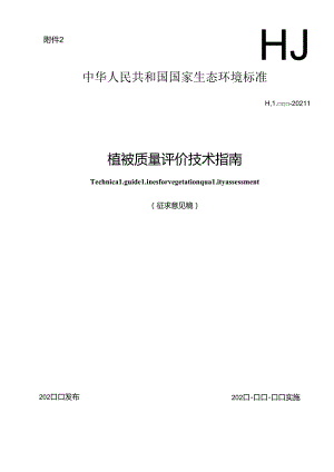 植被质量评价技术指南（征求意见稿）.docx