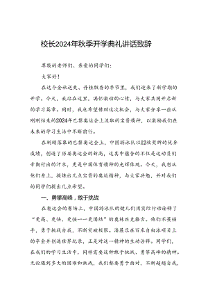 2024年秋季开学开学典礼讲话关于2024年奥运会九篇.docx