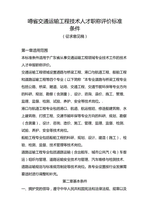 广东省交通运输工程技术人才职称评价标准条件.docx