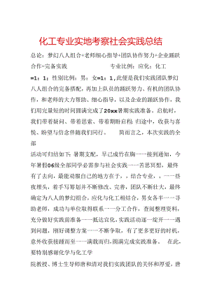 化工专业实地考察社会实践总结.docx