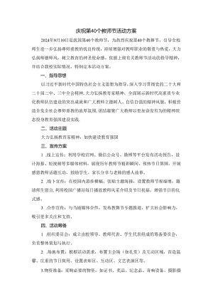 庆祝第40个教师节活动方案.docx