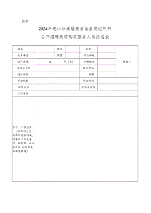 县科农局公开招聘政府购买服务人员报名表.docx