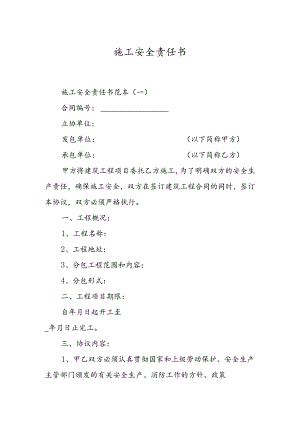 施工安全责任书.docx