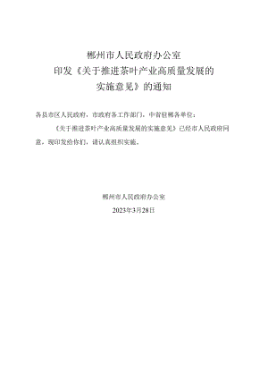 关于推进茶叶产业高质量发展的实施意见.docx