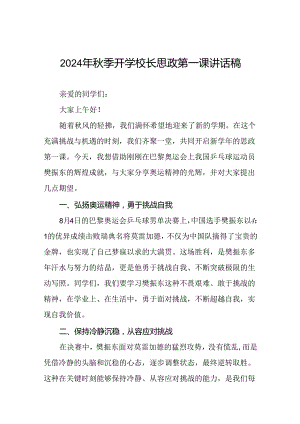 2024年秋季开学第一课校长思政第一课讲话稿有关巴黎奥运会话题7篇.docx