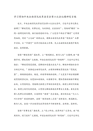 学习贯彻中央全面深化改革委员会第六次会议精神发言稿.docx