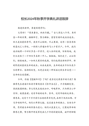中学校长2024年秋季开学典礼上讲话八篇.docx