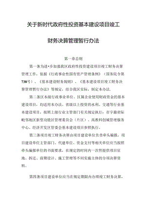 关于新时代政府性投资基本建设项目竣工财务决算管理暂行办法.docx