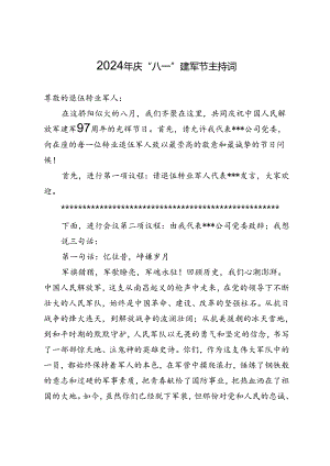 2024年庆“八一”建军节主持词.docx