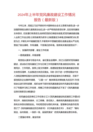 2024 年上半年党风廉政建设工作情况报告（最新版）.docx