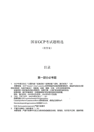 国家GCP考试题精选附答案.docx