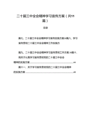 （11篇）二十届三中全会精神学习宣传方案（精选）.docx