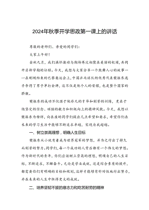 2024年秋季校长思政第一课关于巴黎奥运会的讲话稿二十三篇.docx