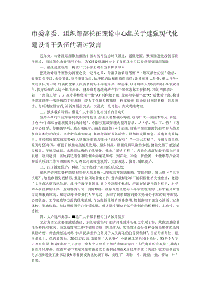 市委常委、组织部部长在理论中心组关于建强现代化建设骨干队伍的研讨发言.docx