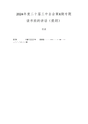 2024年度二十届三中全会第X期专题读书班的讲话（提纲）.docx