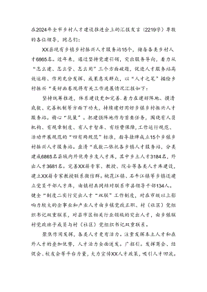 在2024年全市乡村人才建设推进会上的汇报发言（2219字）.docx