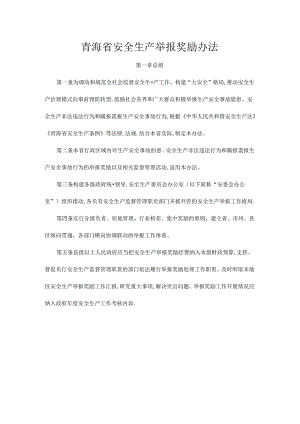 青海省安全生产举报奖励办法-全文及解读.docx