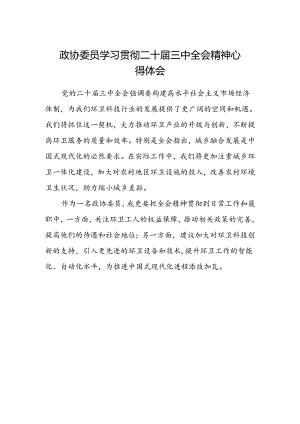 政协委员学习贯彻二十届三中全会精神心得体会(4).docx