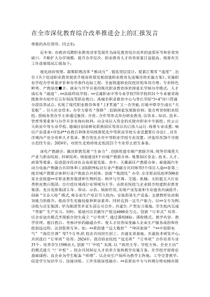 在全市深化教育综合改革推进会上的汇报发言.docx
