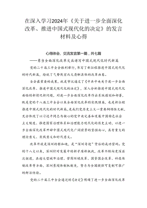 在深入学习2024年《关于进一步全面深化改革、推进中国式现代化的决定》的发言材料及心得.docx