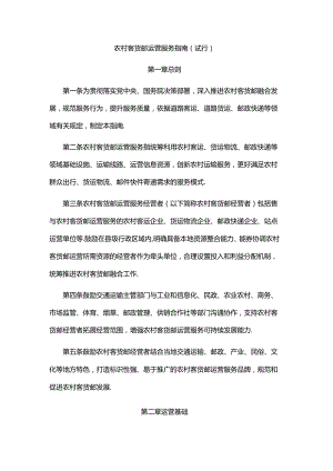 《农村客货邮运营服务指南（试行）》全文及解读.docx