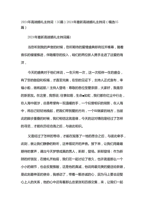 2024年高端婚礼主持词（35篇）.docx