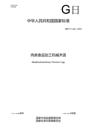 10.肉类食品加工机械 术语（报批稿）.docx