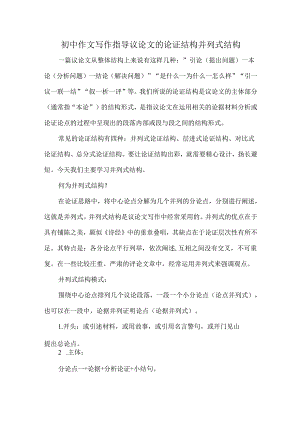 初中作文写作指导议论文的论证结构并列式结构.docx