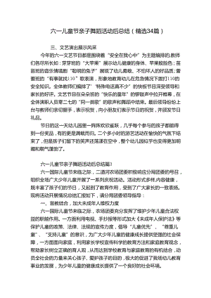 六一儿童节亲子舞蹈活动后总结（精选34篇）.docx