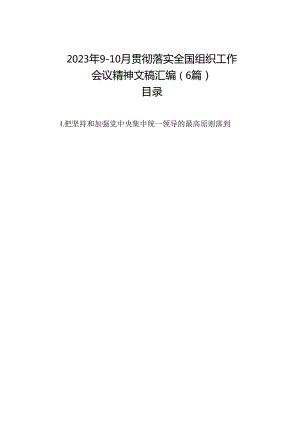 2023年9-10月贯彻落实全国组织工作会议精神文稿汇编（6篇）.docx