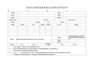 检测表格模板：.3委托单(涂料有害物限量）.docx