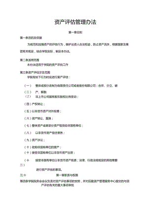 资产评估管理办法.docx