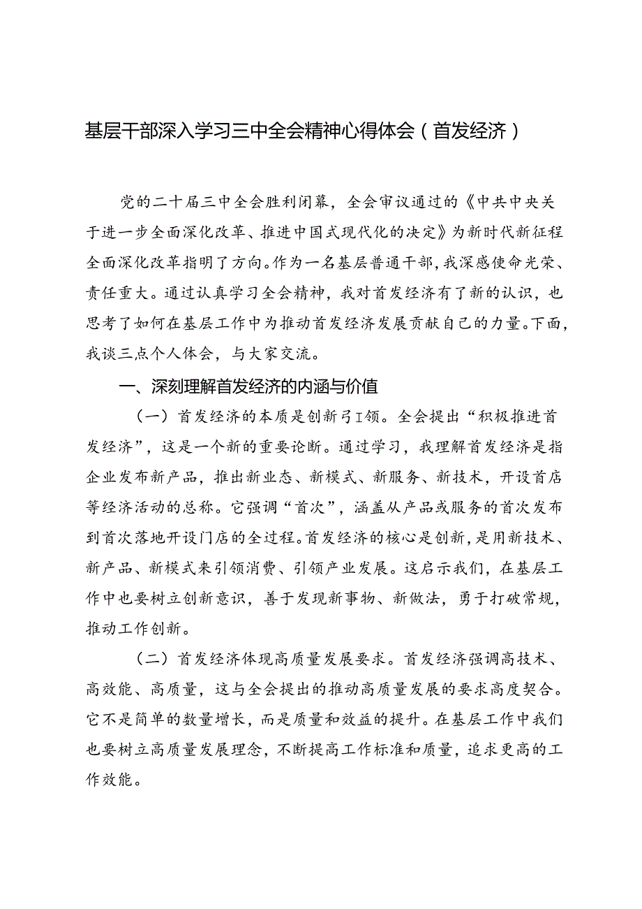 2篇 2024年基层干部深入学习三中全会精神心得体会（首发经济）.docx_第1页