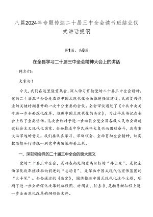 八篇2024年专题传达二十届三中全会读书班结业仪式讲话提纲.docx