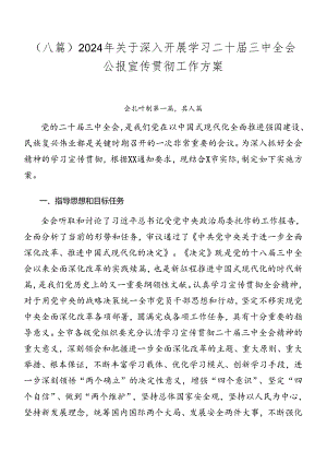 （八篇）2024年关于深入开展学习二十届三中全会公报宣传贯彻工作方案.docx