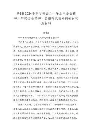 共8篇2024年学习领会二十届三中全会精神：贯彻全会精神勇担时代使命的研讨交流材料.docx