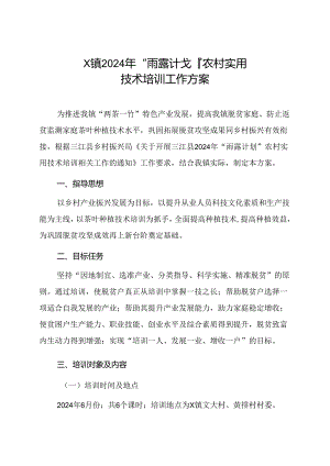 X镇2024年“雨露计划”农村实用技术培训工作方案.docx