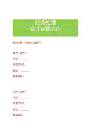 做账实操- 《购销买卖合同》.docx