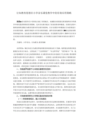 行知教育思想在小学音乐课堂教学中的有效应用策略 论文.docx