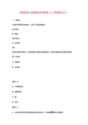 高级钣金工技能鉴定考试题库-上（单选题汇总）.docx