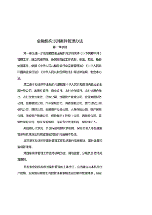 金融机构涉刑案件管理办法-全文及报告模板.docx