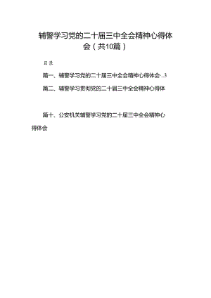 （10篇）辅警学习党的二十届三中全会精神心得体会范文.docx