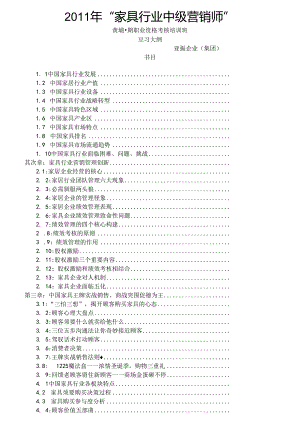 家具行业营销师考核复习大纲.docx