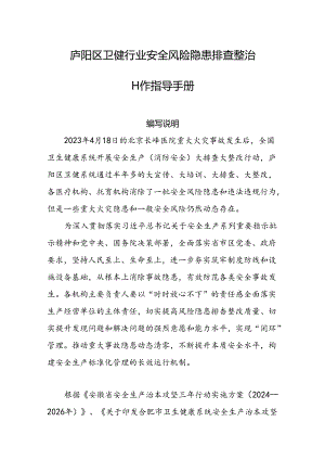 2024庐阳区卫健行业安全风险隐患排查整改指导手册.docx