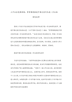 三中全会党课讲稿：紧紧围绕推进中国式现代化进一步全面深化改革.docx