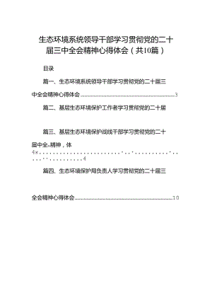 （10篇）生态环境系统领导干部学习贯彻党的二十届三中全会精神心得体会集合.docx