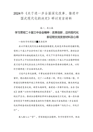 2024年《关于进一步全面深化改革、推进中国式现代化的决定》研讨发言材料.docx