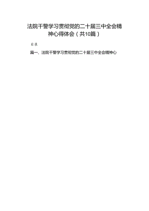 法院干警学习贯彻党的二十届三中全会精神心得体会例文10篇供参考.docx