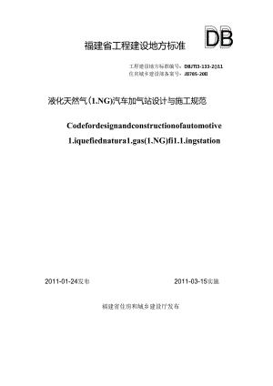 液化天然气（LNG）汽车加气站设计与施工规范.docx