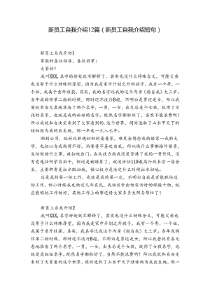 新员工自我介绍12篇(新员工自我介绍短句).docx